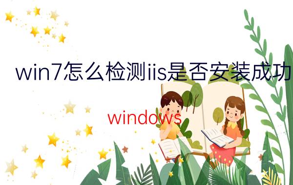 win7怎么检测iis是否安装成功 windows Server2012 IIS8.0怎么用？